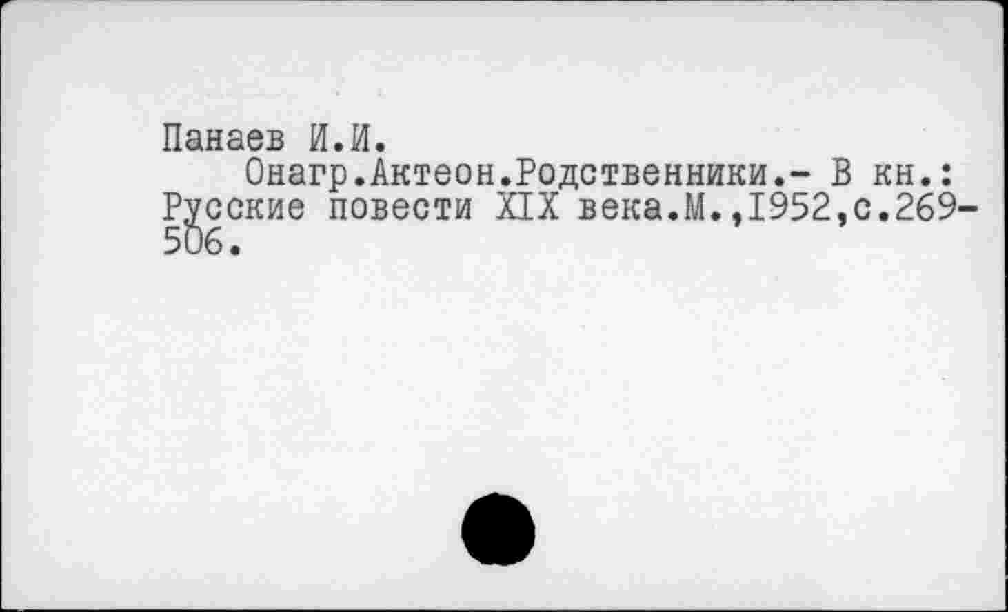 ﻿Панаев И.И.
Онагр.Актеон.Родственники.- В кн.: Русские повести XIX века.М.,1952,с.269